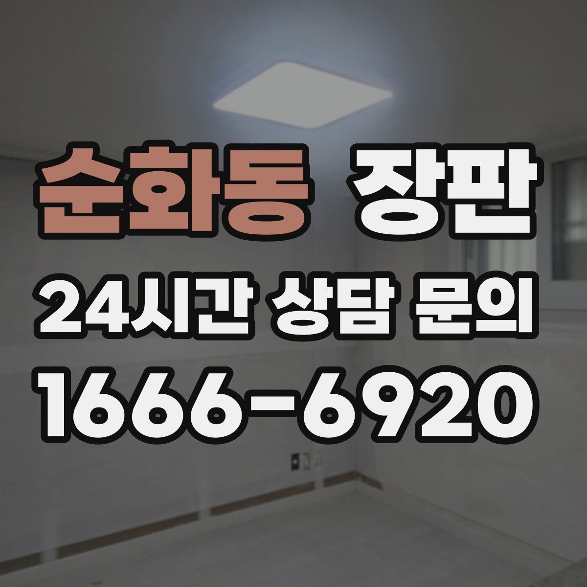 순화동 장판