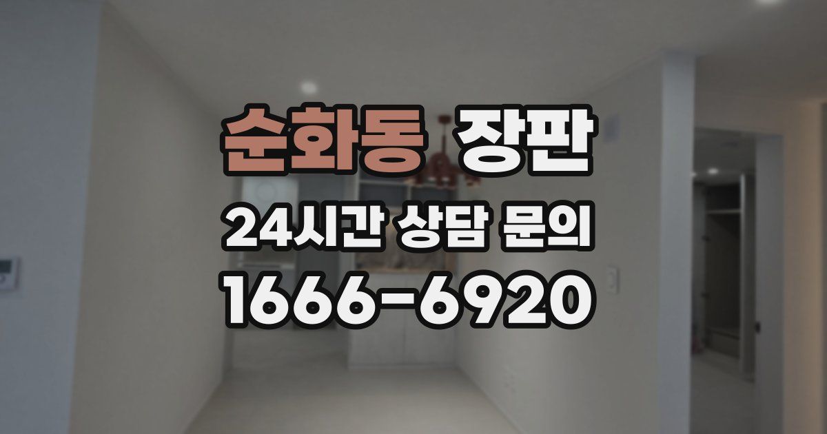 순화동 장판