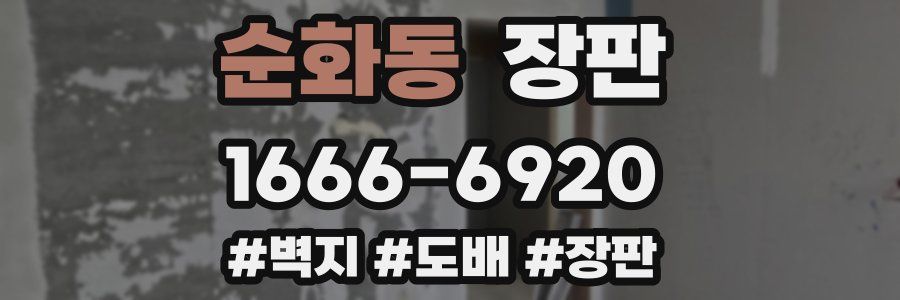 순화동 장판