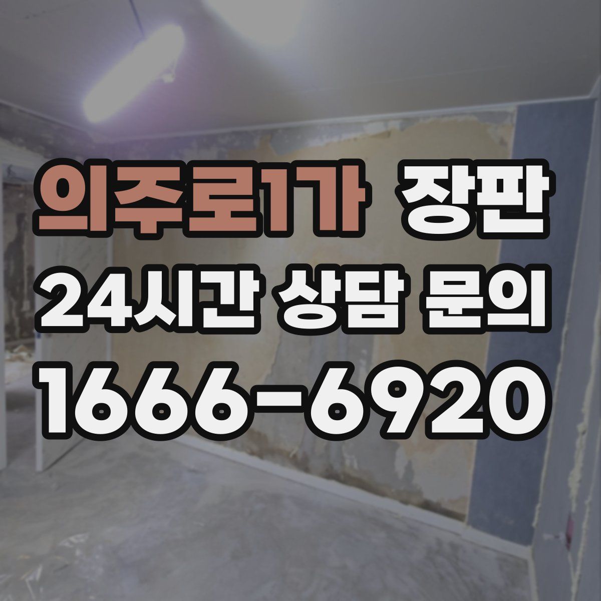 의주로1가 장판