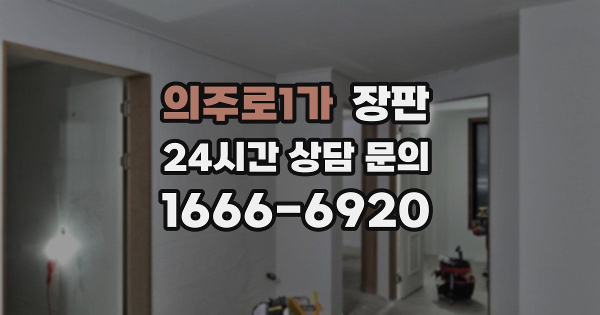 의주로1가 장판