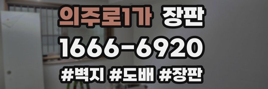 의주로1가 장판