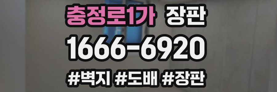 충정로1가 장판