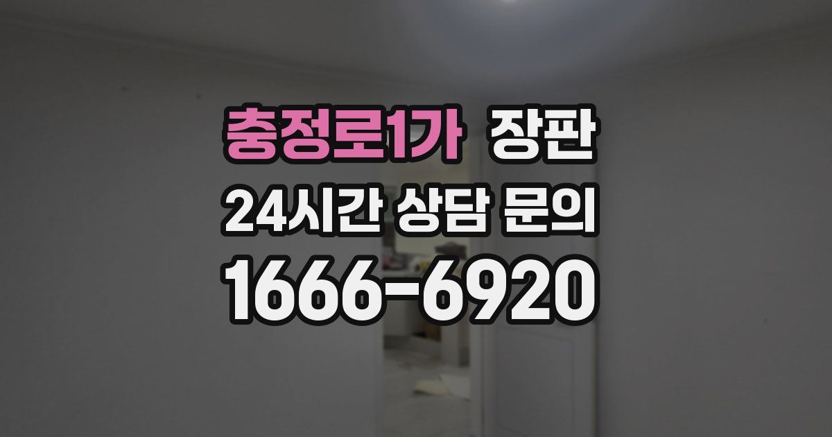 충정로1가 장판
