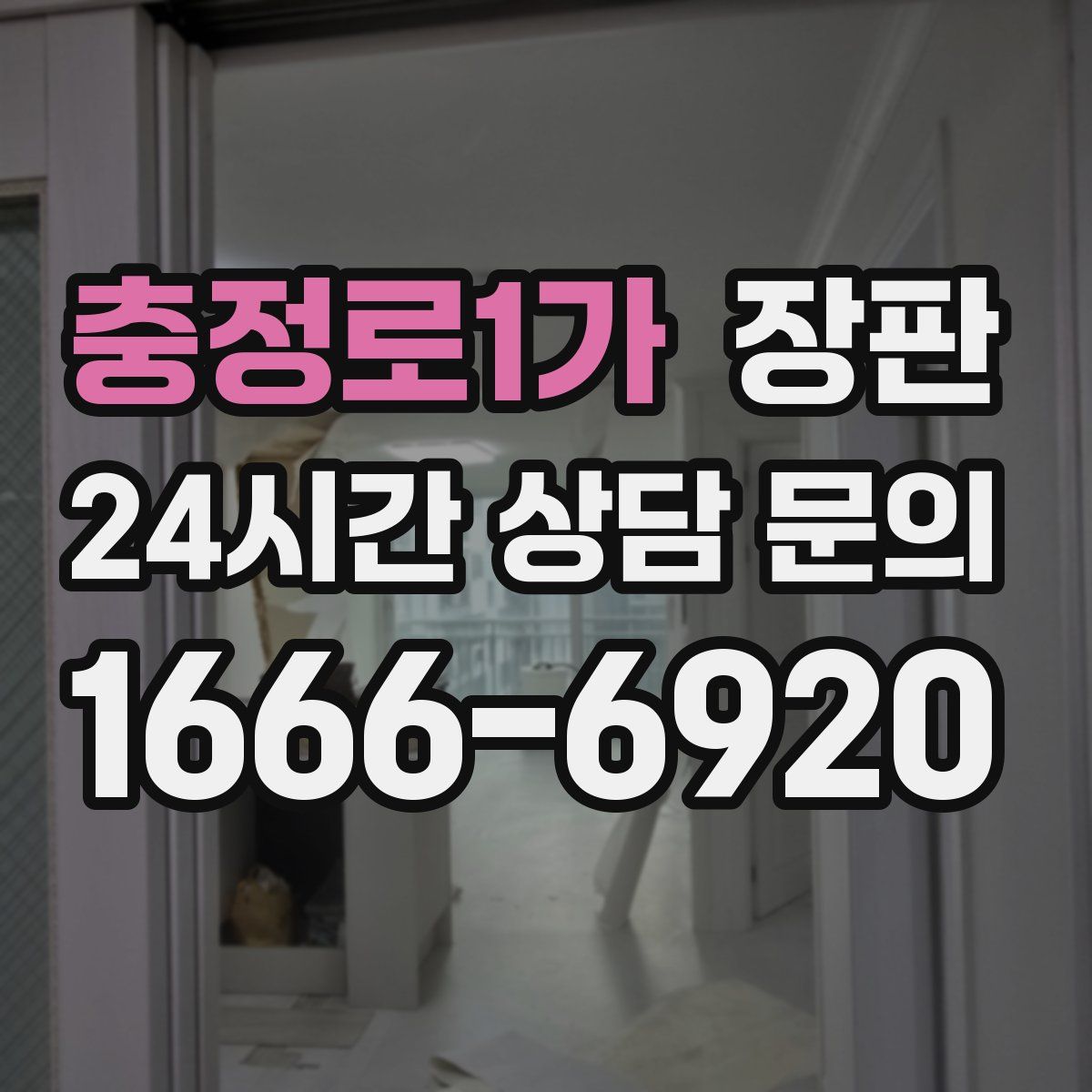 충정로1가 장판