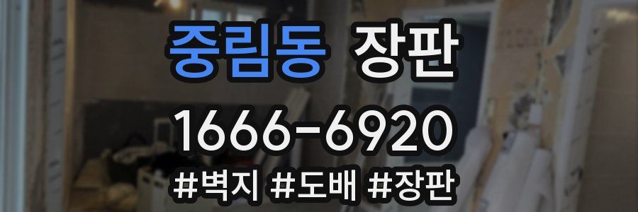 중림동 장판