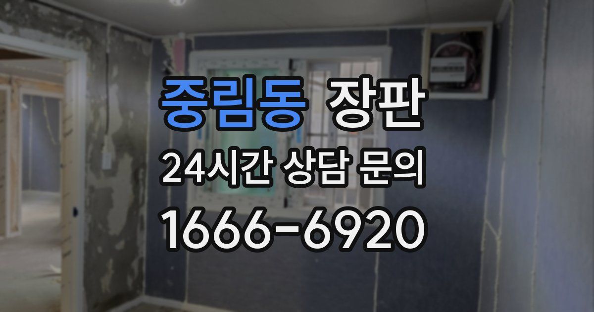 중림동 장판