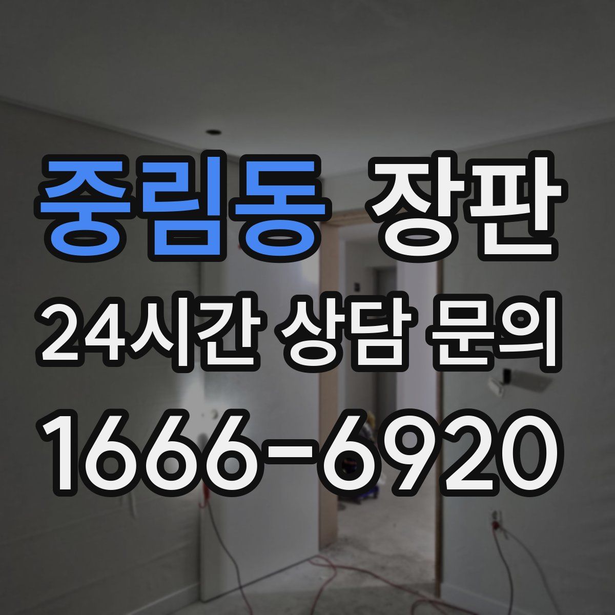 중림동 장판