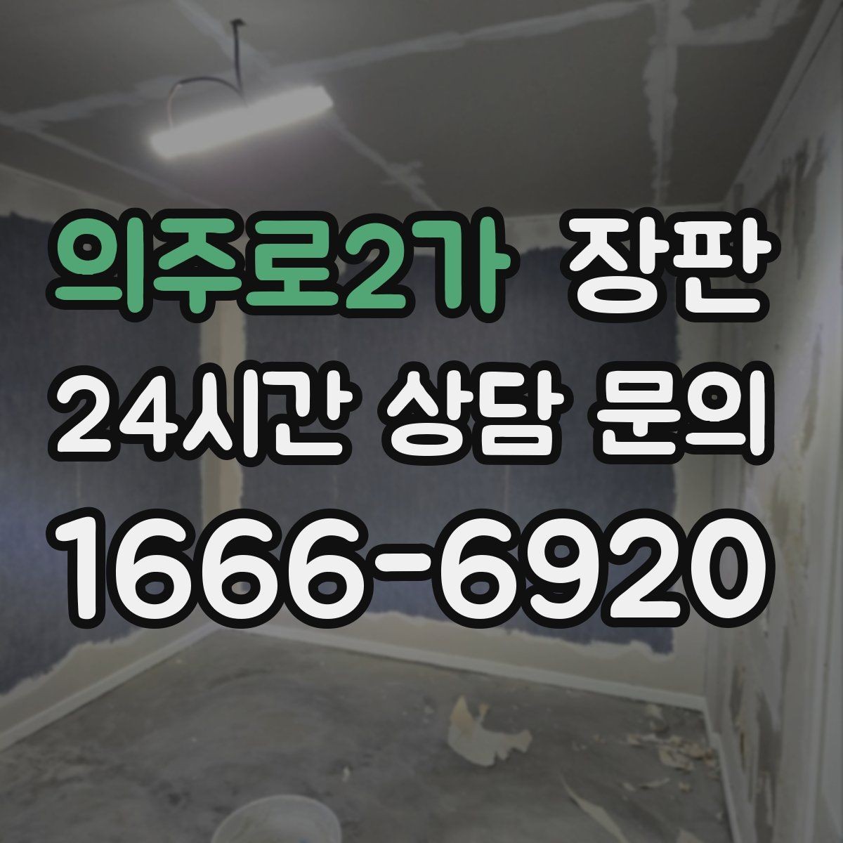 의주로2가 장판 교체 후 생활이 달라지는 부분