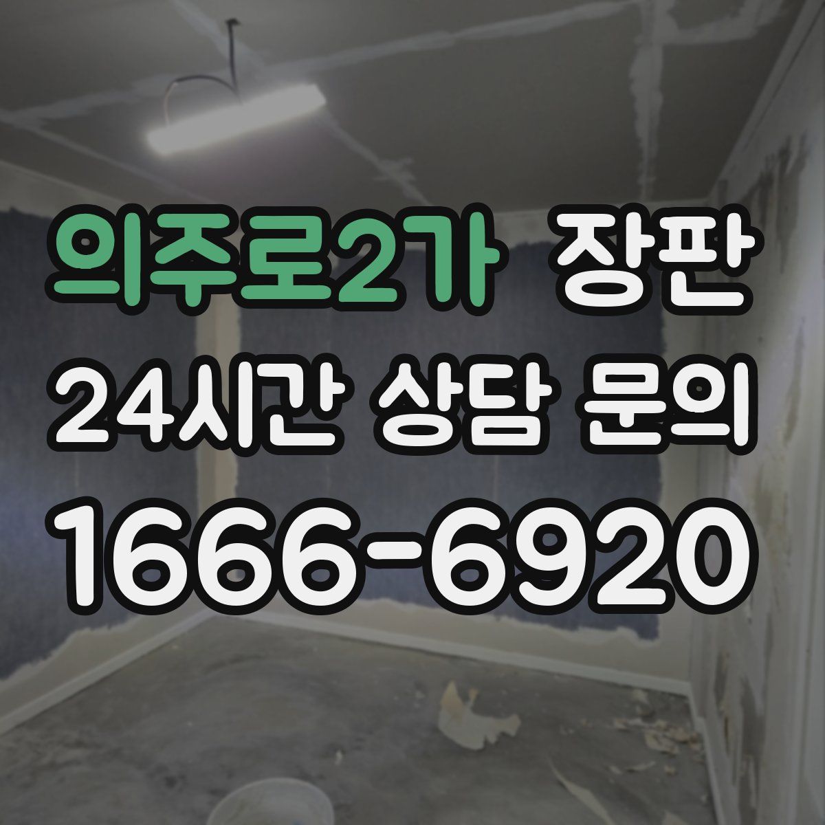 의주로2가 장판