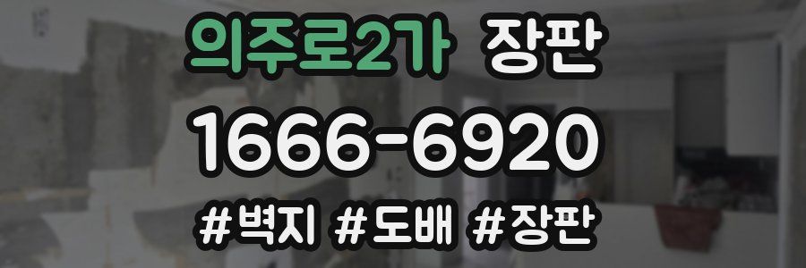 의주로2가 장판