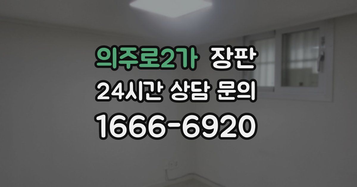 의주로2가 장판