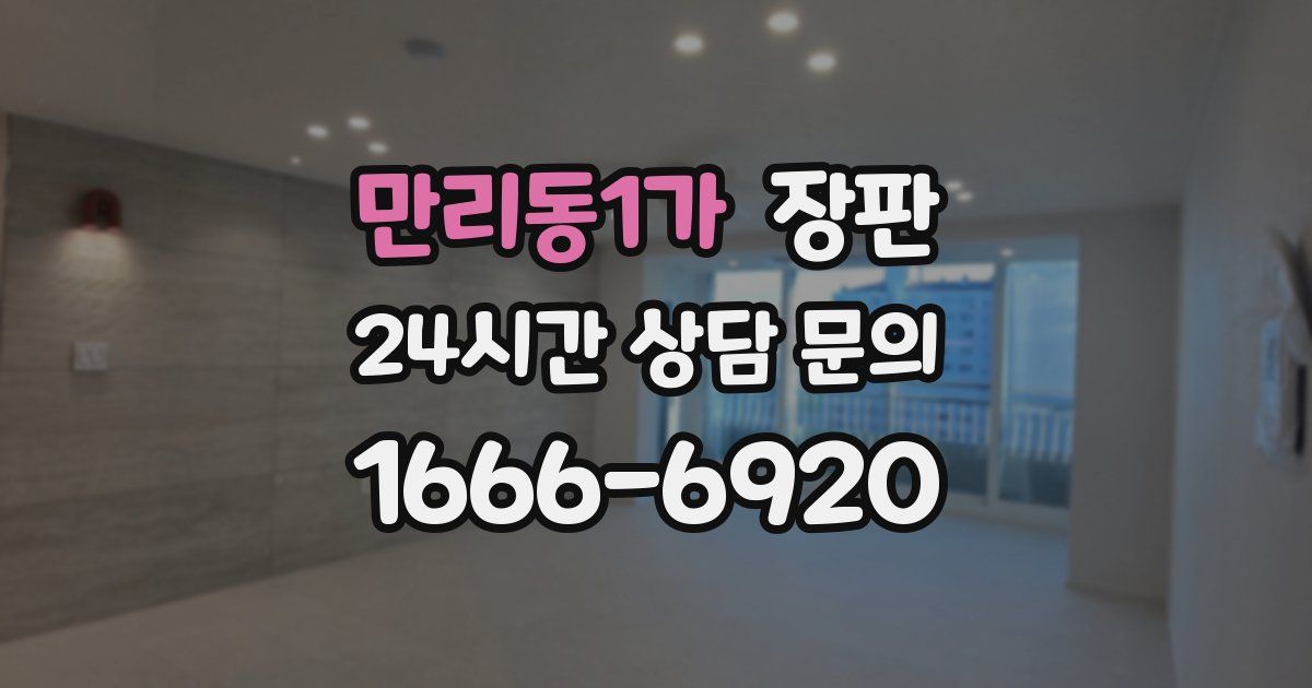 만리동1가 장판