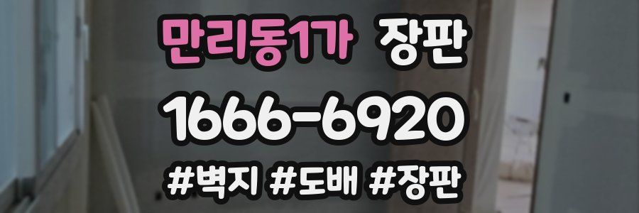 만리동1가 장판