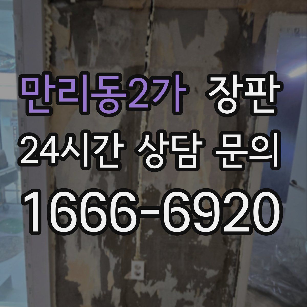 만리동2가 장판