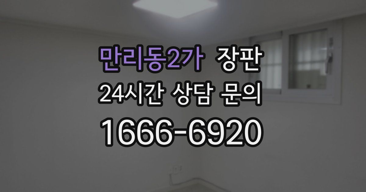 만리동2가 장판