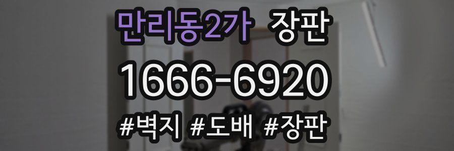 만리동2가 장판