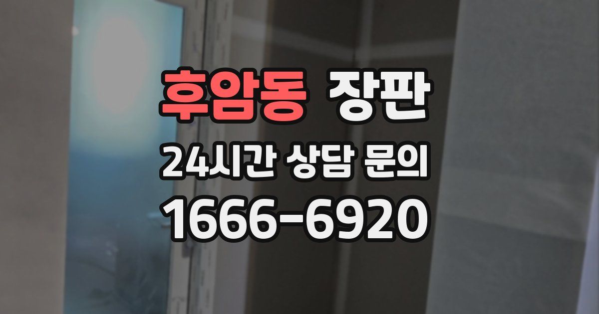 후암동 장판