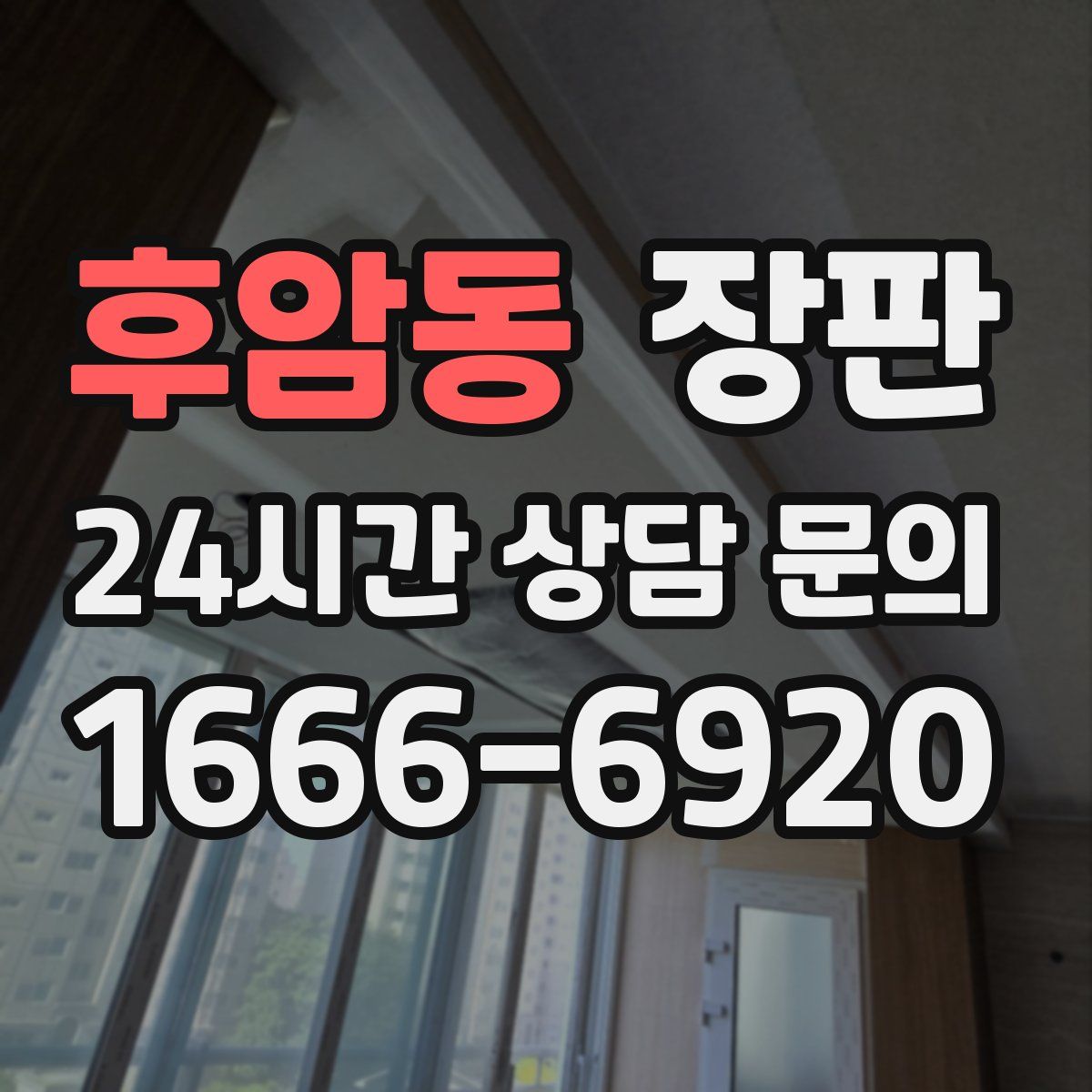 후암동 장판