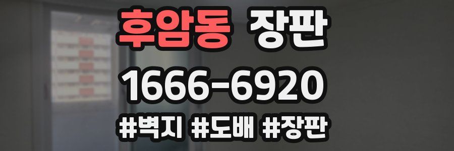 후암동 장판