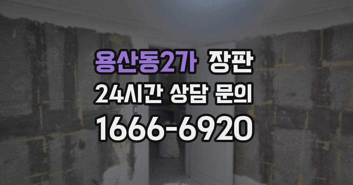 용산동2가 장판