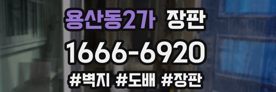용산동2가 장판