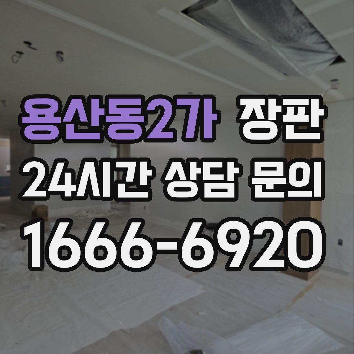 용산동2가 장판