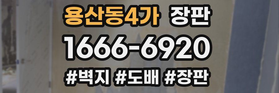 용산동4가 장판