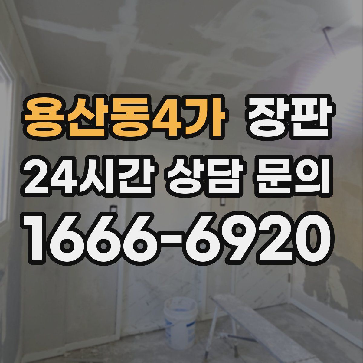 용산동4가 장판