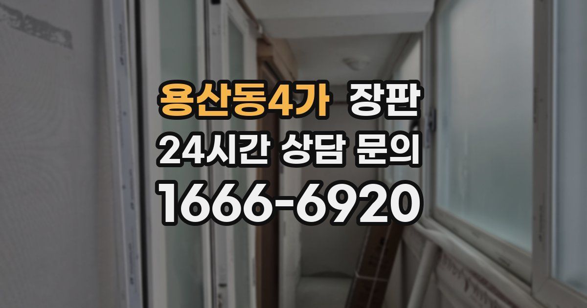 용산동4가 장판