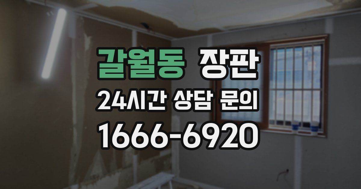 갈월동 장판