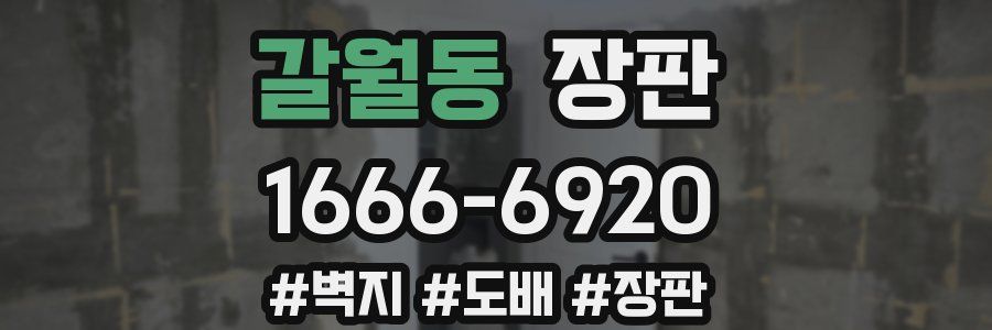 갈월동 장판