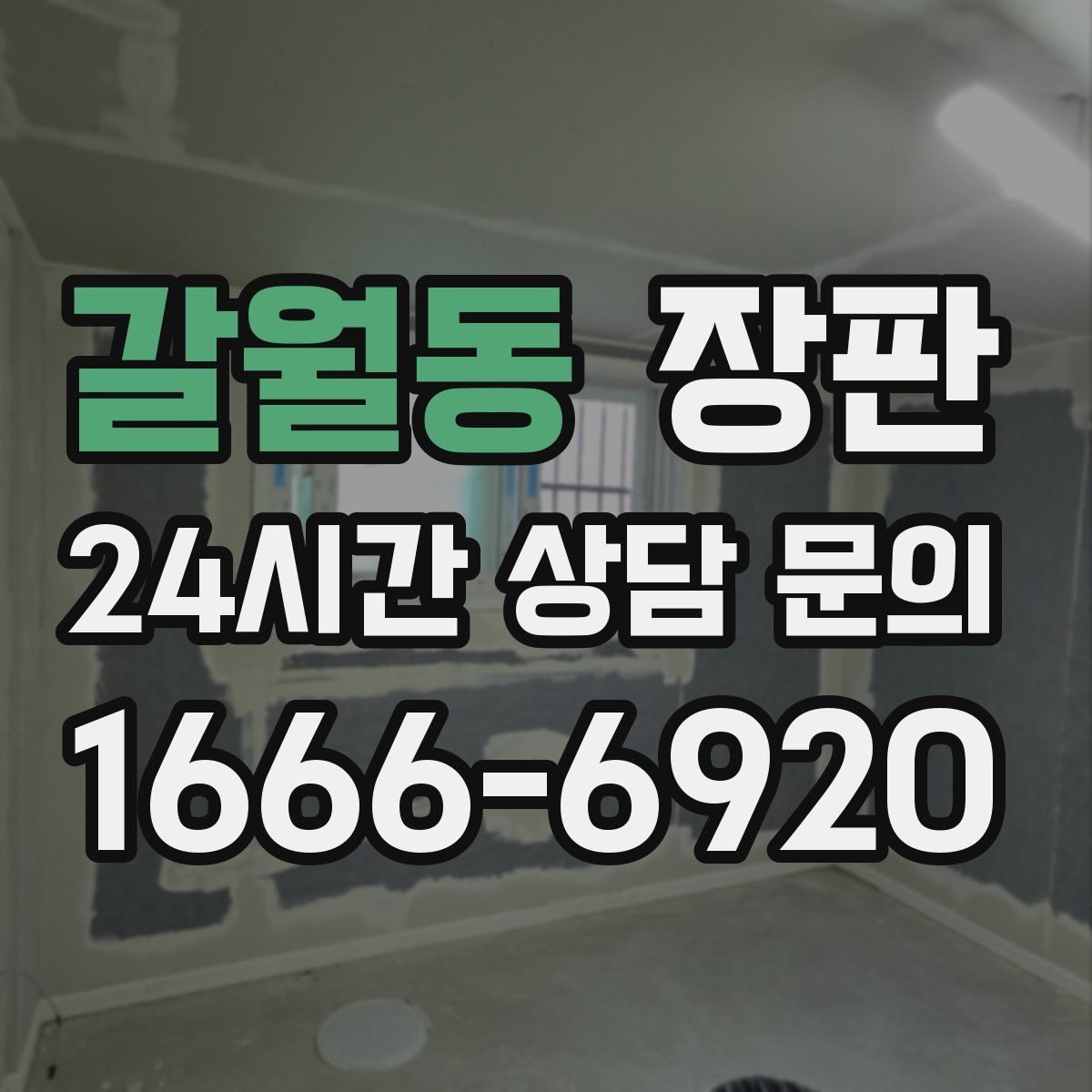 갈월동 장판