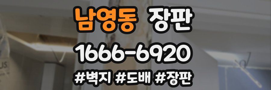 남영동 장판
