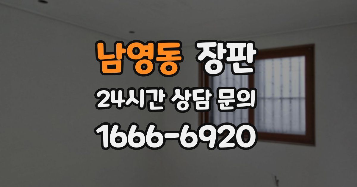 남영동 장판