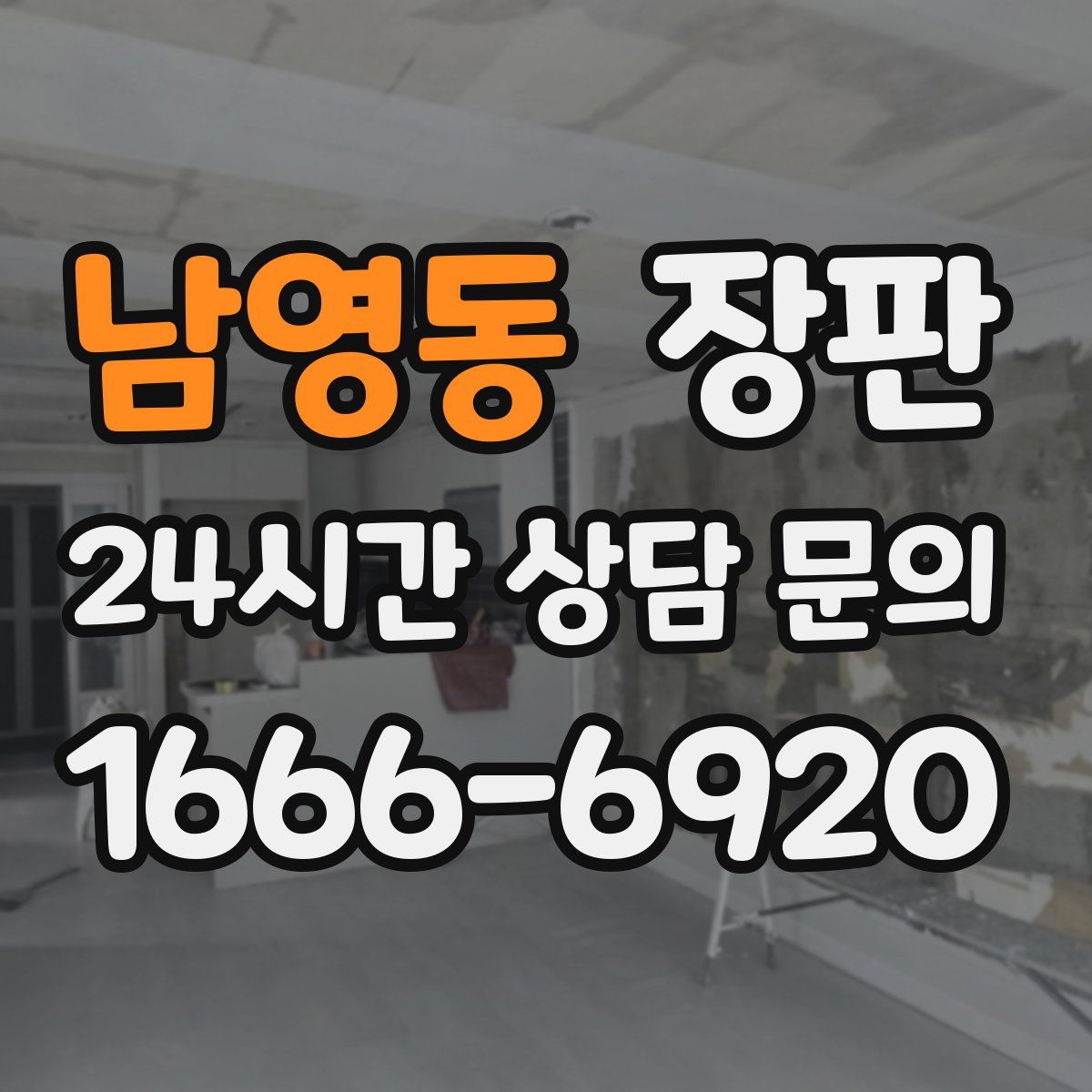 남영동 장판