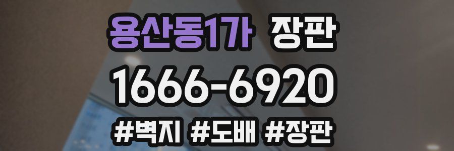 용산동1가 장판