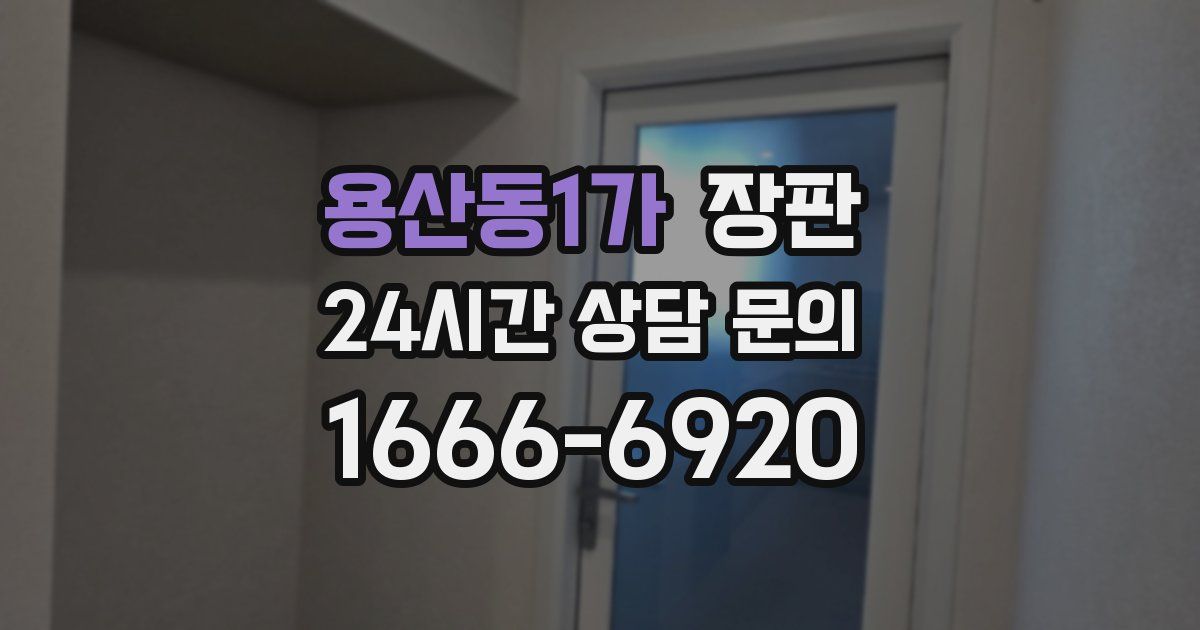 용산동1가 장판