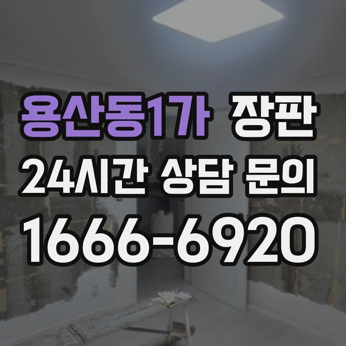 용산동1가 장판