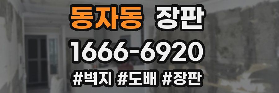 동자동 장판