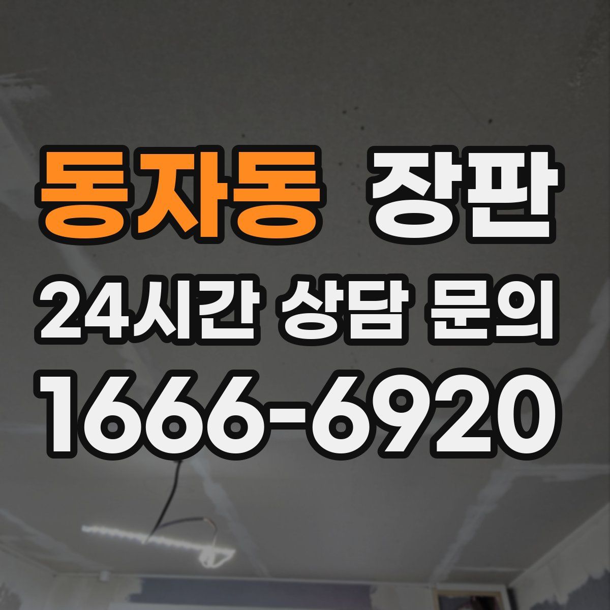 동자동 장판