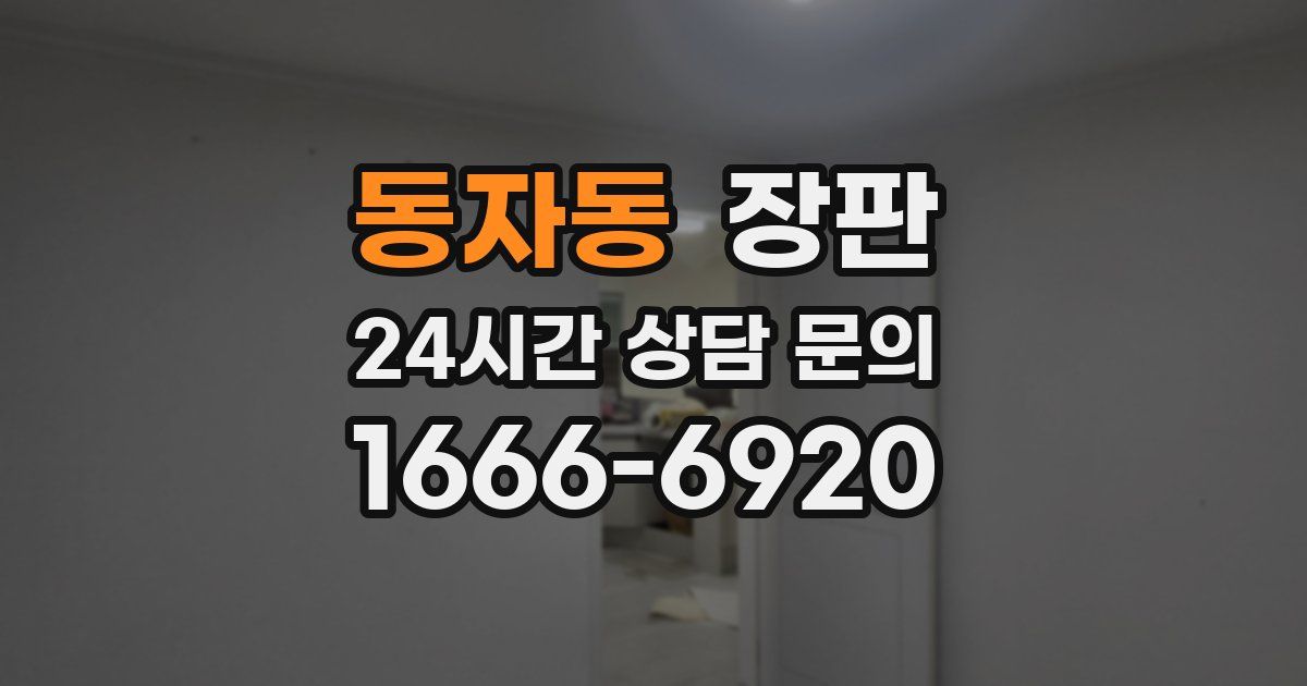 동자동 장판