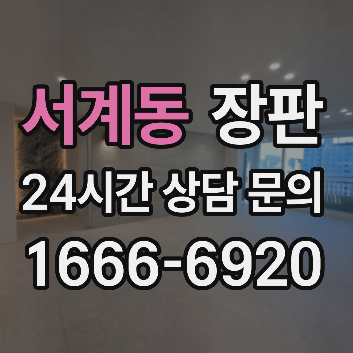 서계동 장판