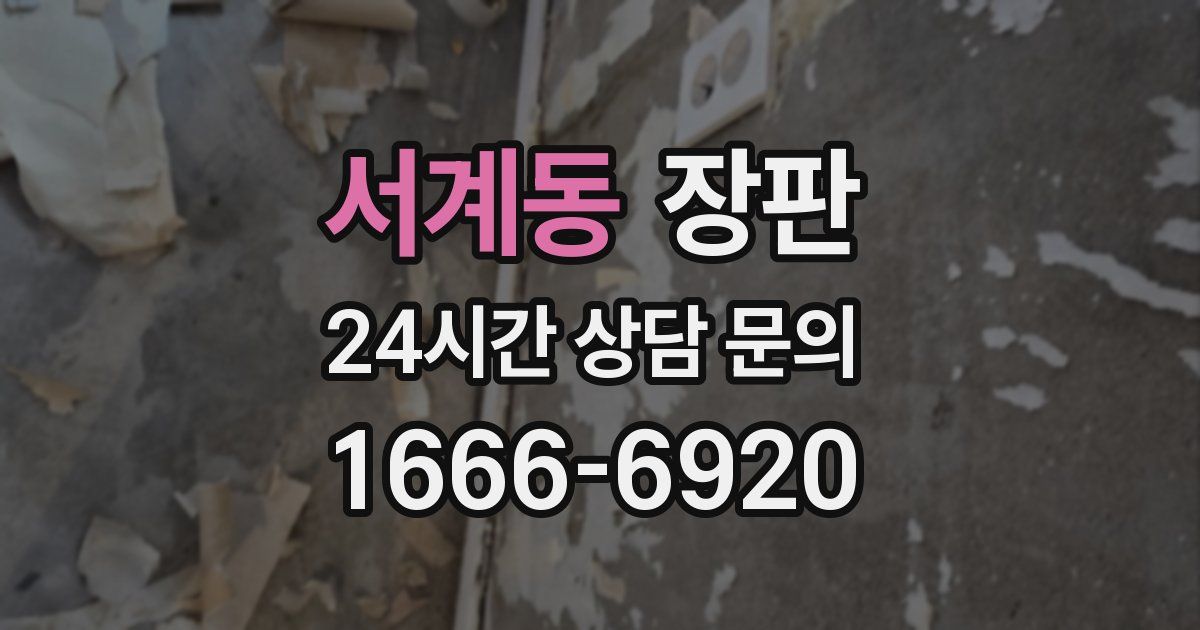 서계동 장판