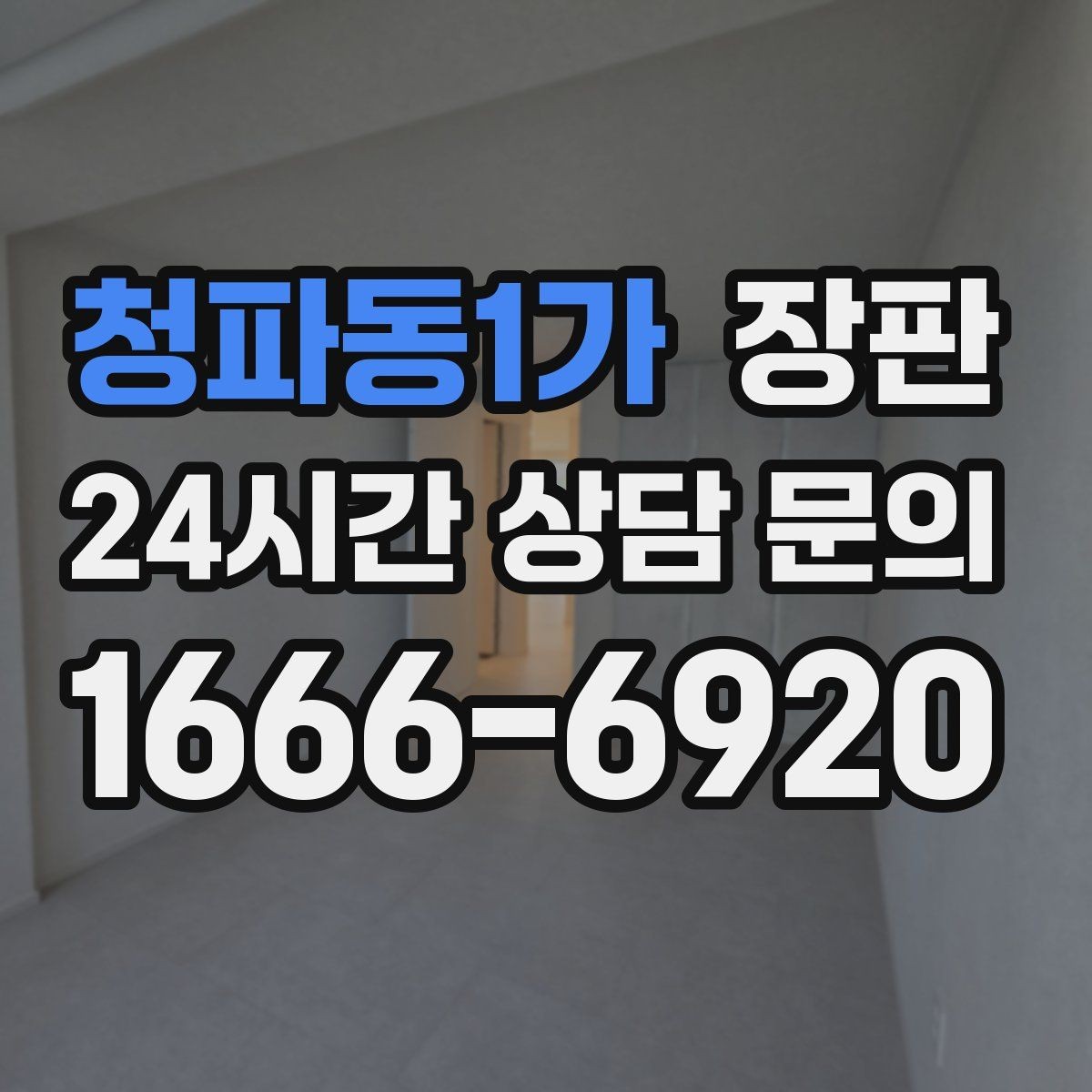 청파동1가 장판 디자인보다 먼저 봐야 할 요소
