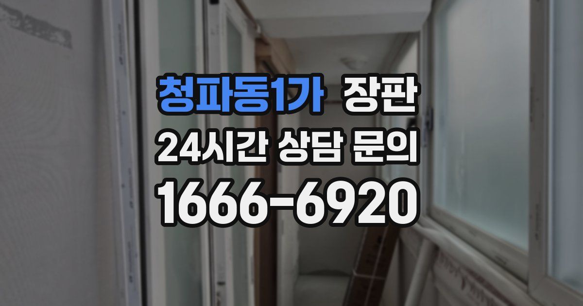 청파동1가 장판