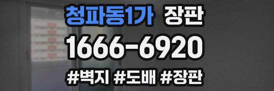 청파동1가 장판
