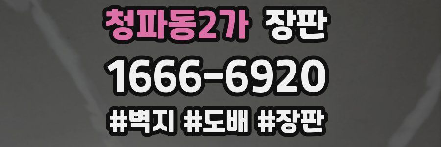 청파동2가 장판