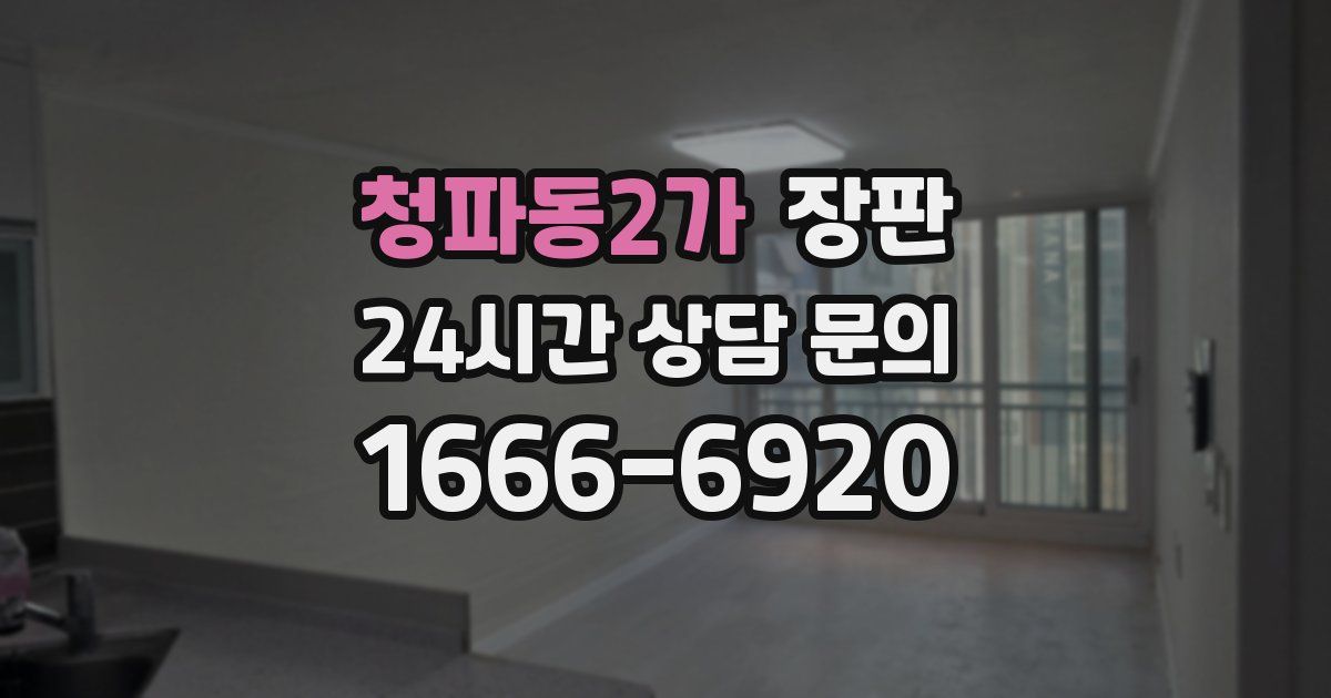 청파동2가 장판