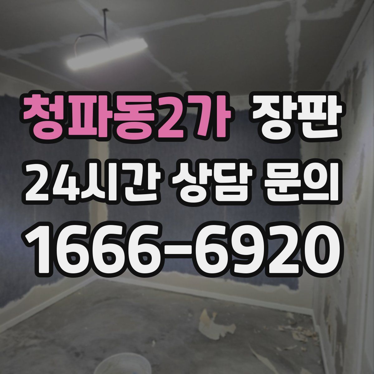 청파동2가 장판